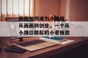 画画如何成为小老板,从画画到创业,一个从小摊位做起的小老板故事