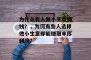 为什么有人做小生意赚钱?,为何有些人选择做小生意却能赚取丰厚利润? 为什么有人做小生意赚钱?,为何有些人选择做小生意却能赚取丰厚利润?