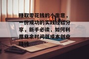 赚取零花钱的小生意，一份成功的实践经验分享，新手必读，如何利用业余时间低成本创业赚钱