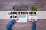 通缩经济下如何寻找赚钱良机