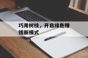 巧用树枝,开启绿色赚钱新模式