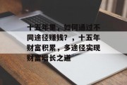 十五年里，如何通过不同途径赚钱？，十五年财富积累，多途径实现财富增长之道