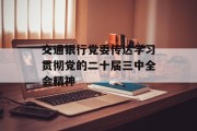 交通银行党委传达学习贯彻党的二十届三中全会精神