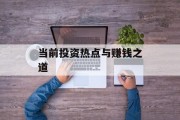 当前投资热点与赚钱之道