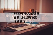 2015年零元的赚钱生意_2015年0元挣钱路子