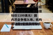 太太太火了,减肥药巨头斥巨资扩产,机构目标价1100美元!国内药企争相入场,机构调研股+业绩高增股出炉