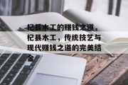 杞县木工的赚钱之道,杞县木工,传统技艺与现代赚钱之道的完美结合