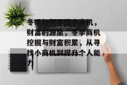 冬季如何寻找小商机，财富的源泉，冬季商机挖掘与财富积累，从寻找小商机到提升个人能力