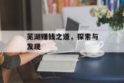 芜湖赚钱之道,探索与发现 芜湖赚钱之道,探索与发现