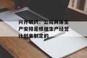 兴齐眼药：公司具体生产安排是根据生产经营计划来制定的