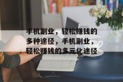 手机副业，轻松赚钱的多种途径，手机副业，轻松赚钱的多元化途径