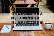 CAD如何助力赚钱，探索设计领域的财富之路，CAD助力设计领域，探索财富之路的秘诀