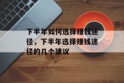 下半年如何选择赚钱途径,下半年选择赚钱途径的几个建议 下半年如何选择赚钱途径,下半年选择赚钱途径的几个建议