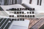 一份小生意的赚钱之道——选准项目,小生意创业,如何挑选适合自己的投资项目 一份小生意的赚钱之道——选准项目,小生意创业,如何挑选适合自己的投资项目