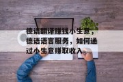 德语翻译赚钱小生意,德语语言服务,如何通过小生意赚取收入