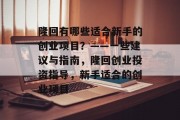 隆回有哪些适合新手的创业项目?——一些建议与指南,隆回创业投资指导,新手适合的创业项目