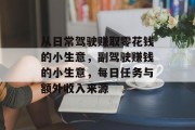 从日常驾驶赚取零花钱的小生意，副驾驶赚钱的小生意，每日任务与额外收入来源
