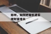 郑州,如何把握机遇实现财富增长 郑州,如何把握机遇实现财富增长