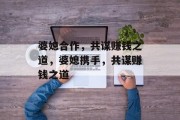 婆媳合作，共谋赚钱之道，婆媳携手，共谋赚钱之道