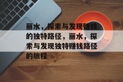 丽水，探索与发现赚钱的独特路径，丽水，探索与发现独特赚钱路径的旅程