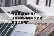 什么是QFII制度?这种制度对国际投资者有什么影响? 什么是QFII制度?这种制度对国际投资者有什么影响?