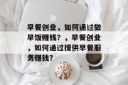 早餐创业,如何通过做早饭赚钱?,早餐创业,如何通过提供早餐服务赚钱?