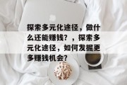 探索多元化途径，做什么还能赚钱？，探索多元化途径，如何发掘更多赚钱机会？