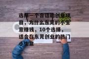 选择一个合适的创业项目，为什么东莞的小生意赚钱，10个选择，适合在东莞创业的热门小生意