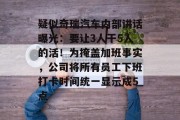 疑似奇瑞汽车内部讲话曝光:要让3人干5人的活!为掩盖加班事实,公司将所有员工下班打卡时间统一显示成5点 疑似奇瑞汽车内部讲话曝光:要让3人干5人的活!为掩盖加班事实,公司将所有员工下班打卡时间统一显示成5点