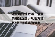 诸暨的赚钱之道,诸暨的赚钱之道,从地方特色到经济策略的探索