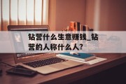 钻营什么生意赚钱_钻营的人称什么人?