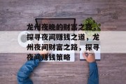 龙州夜晚的财富之路,探寻夜间赚钱之道,龙州夜间财富之路,探寻夜间赚钱策略