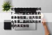 北方投资小生意赚钱吗?——一部北方商业的亲身体验篇,北方投资小生意,盈利与风险并存的真实体验
