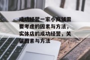 成功经营一家小商铺需要考虑的因素与方法,实体店的成功经营,关键因素与方法