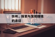 忻州,探索与发现赚钱的途径 忻州,探索与发现赚钱的途径