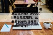 海外市场剧烈波动,引发恐慌情绪!多只QDII基金放宽限购:从此前100元/日升至10000元/日