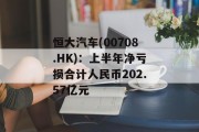 恒大汽车(00708.HK):上半年净亏损合计人民币202.57亿元 恒大汽车(00708.HK):上半年净亏损合计人民币202.57亿元