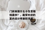 门前来做什么小生意赚钱最快？，最受欢迎的室内设计师兼职项目