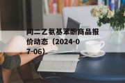间二乙氨基苯酚商品报价动态(2024-07-06) 间二乙氨基苯酚商品报价动态(2024-07-06)