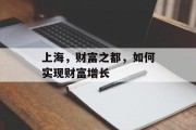 上海,财富之都,如何实现财富增长 上海,财富之都,如何实现财富增长