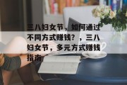 三八妇女节，如何通过不同方式赚钱？，三八妇女节，多元方式赚钱指南