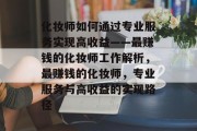 化妆师如何通过专业服务实现高收益——最赚钱的化妆师工作解析,最赚钱的化妆师,专业服务与高收益的实现路径