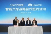 华为第五“界”来了?广汽宣布牵手华为打造高端智能新能源车品牌 华为第五“界”来了?广汽宣布牵手华为打造高端智能新能源车品牌