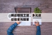 横店赚钱之道，多元途径探索与探索