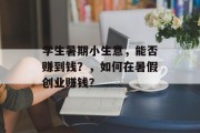 学生暑期小生意,能否赚到钱?,如何在暑假创业赚钱? 学生暑期小生意,能否赚到钱?,如何在暑假创业赚钱?