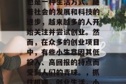 创业不仅是一种选择,也是一种生活方式。随着社会的发展和科技的进步,越来越多的人开始关注并尝试创业。然而,在众多的创业项目中,有些小生意因其低投入、高回报的特点而受到人们的青睐。,抓住机遇,创业生活,小生意的高回报特性 创业不仅是一种选择,也是一种生活方式。随着社会的发展和科技的进步,越来越多的人开始关注并尝试创业。然而,在众多的创业项目中,有些小生意因其低投入、高回报的特点而受到人们的青睐。,抓住机遇,创业生活,小生意的高回报特性