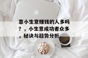 靠小生意赚钱的人多吗?,小生意成功者众多,秘诀与趋势分析