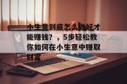 小生意到底怎么做好才能赚钱？，5步轻松教你如何在小生意中赚取财富