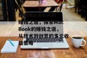 探索MacBook的赚钱之道,探索MacBook的赚钱之道,从技术到创意的多元收益策略 探索MacBook的赚钱之道,探索MacBook的赚钱之道,从技术到创意的多元收益策略