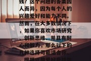 摆地摊做什么小生意赚钱？这个问题的答案因人而异，因为每个人的兴趣爱好和能力不同。然而，在大多数情况下，如果你喜欢市场研究、创新思维、并且有耐心和毅力，那么以下的几种选择可能适合你。，根据兴趣爱好及技能挑选的小生意赚钱方法